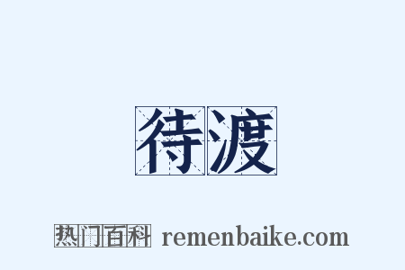 待渡是什么意思的图片
